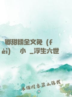嬌卿甜糯全文免費(fèi)閱讀 小說